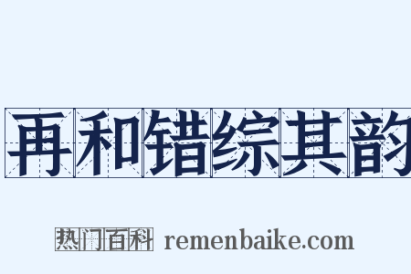再和错综其韵是什么意思的图片